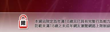 台北網友聊天聯盟本網站限定年滿18歲方可瀏覽